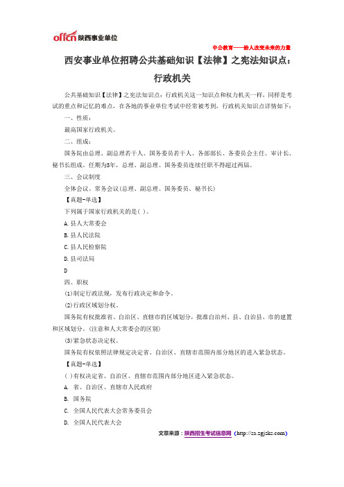西安事业单位招聘公共基础知识【法律】之宪法知识点:行政机关