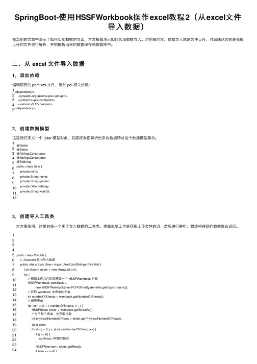 SpringBoot-使用HSSFWorkbook操作excel教程2（从excel文件导入数据）