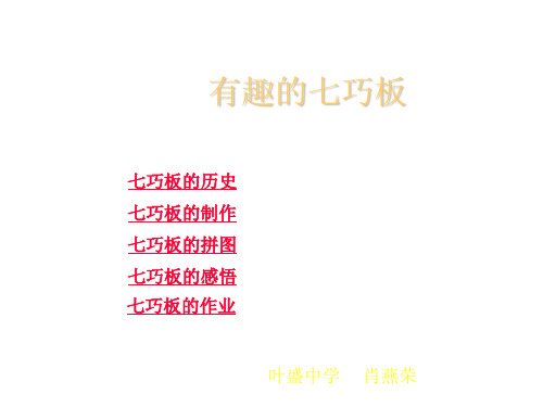 有趣的七巧板--北师大版(中学课件201911)