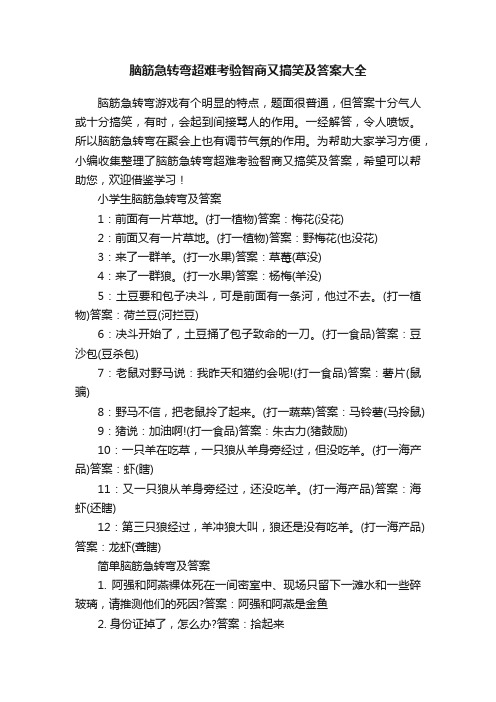 脑筋急转弯超难考验智商又搞笑及答案大全