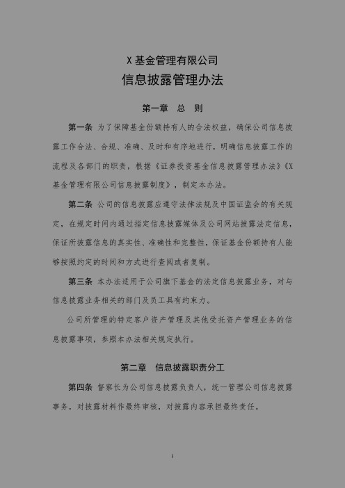 基金管理有限公司信息披露管理办法