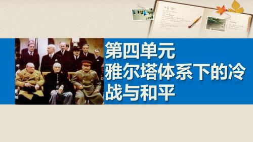 2015-2016学年高中历史 第四单元 雅尔塔体系下的冷战与和平 1 两极格局的形成课件