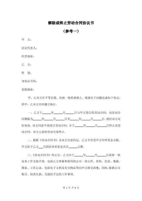 解除或终止劳动合同协议书(一共三份)