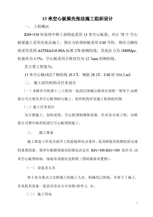 先张法混凝土梁施工组织设计