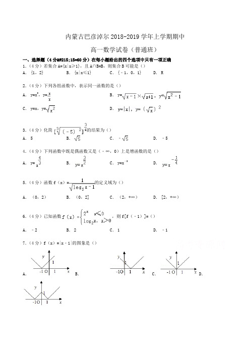 内蒙古巴彦淖尔2018-2019学年高一上学期期中数学试卷(普通班)Word版含解析