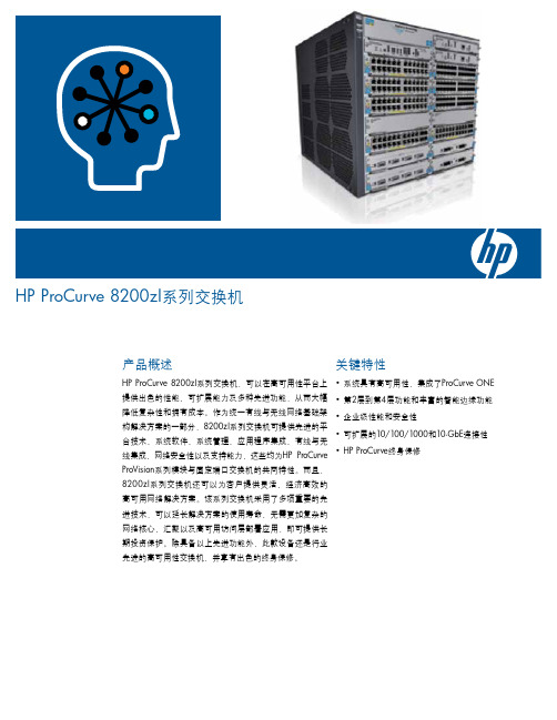 HP ProCurve 8200zl系列交换机 说明书