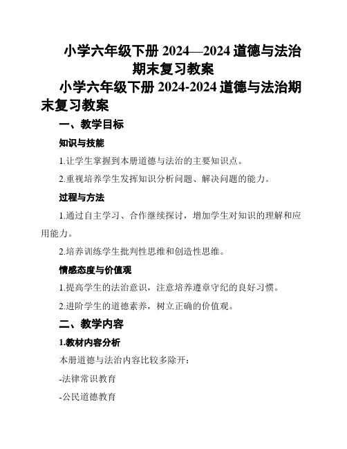 小学六年级下册2024—2024道德与法治期末复习教案