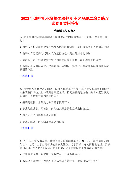 2023年法律职业资格之法律职业客观题二综合练习试卷B卷附答案