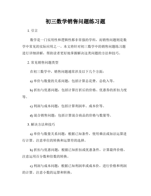 初三数学销售问题练习题