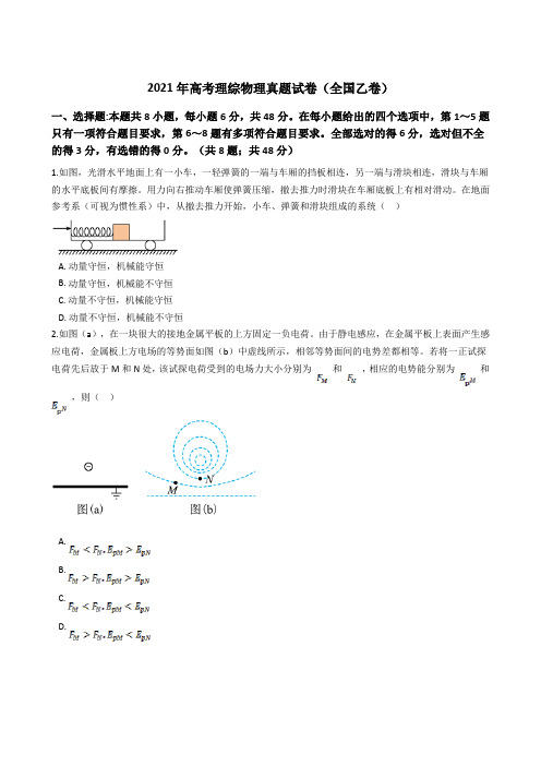 2021年全国高考理综物理真题试卷(全国乙卷)(Word版+答案+解析)