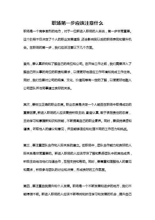 职场第一步应该注意什么