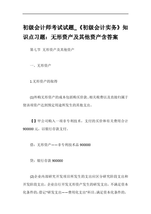 初级会计师考试试题_《初级会计实务》知识点习题：无形资产及其他资产含答案