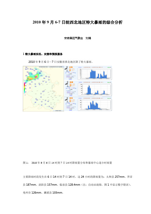 2010年9月6_7皖北特大暴雨综合分析