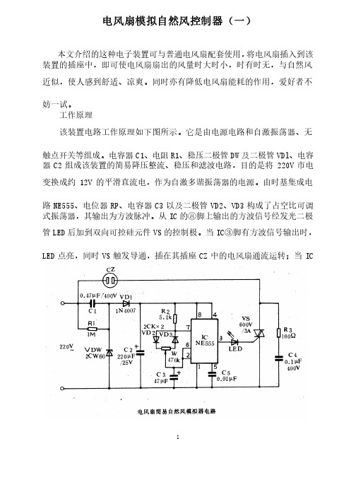 电风扇模拟自然风控制器（一）