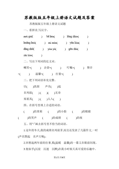 苏教版版五年级上册语文试题及答案