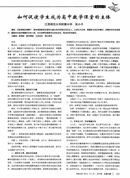如何促使学生成为高中数学课堂的主体