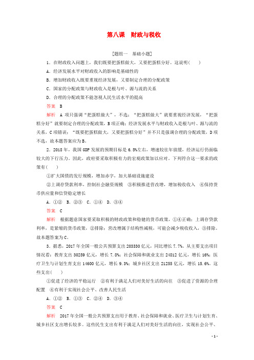 高考政治一轮复习第三单元第八课财政与税收训练检测含解析必修1