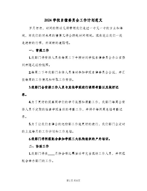 2024学校自律委员会工作计划范文（3篇）