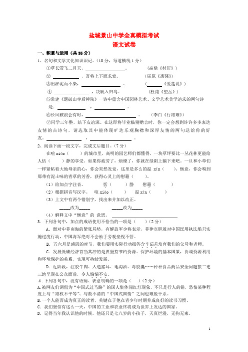 江苏省盐城市景山中学九年级语文全真模拟(二模)试题