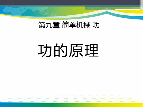 《功的原理》简单机械 功PPT课件【优秀课件推荐】