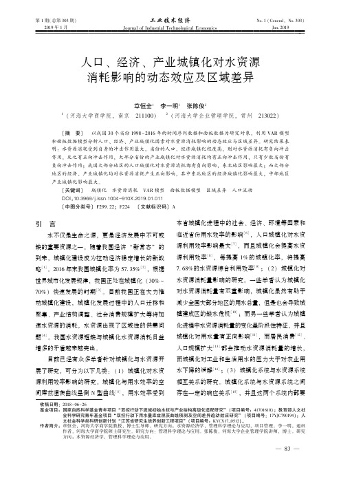 人口、经济、产业城镇化对水资源消耗影响的动态效应及区域差异