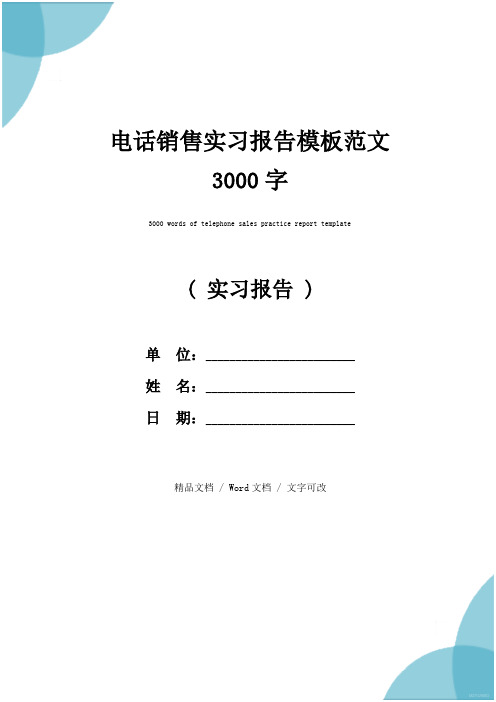 电话销售实习报告模板范文3000字