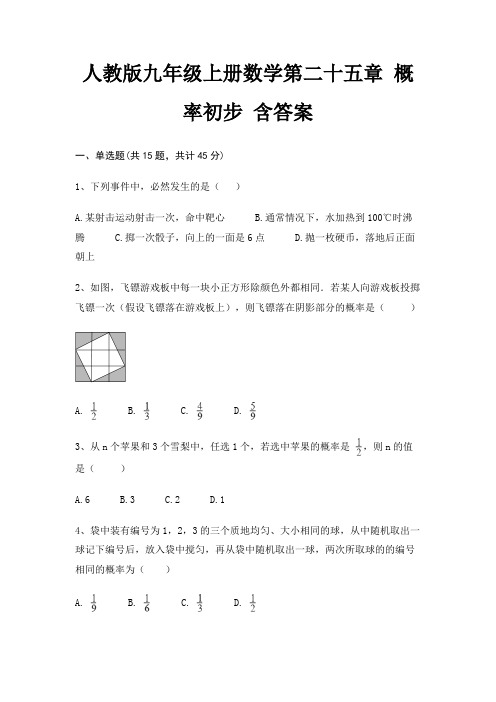 人教版九年级上册数学第二十五章 概率初步 含答案