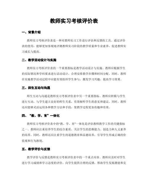 教师实习考核评价表