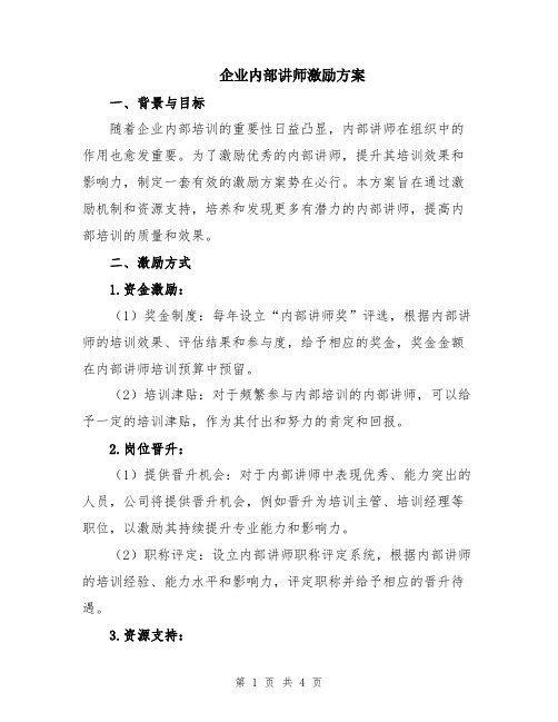 企业内部讲师激励方案