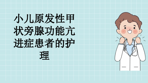 小儿原发性甲状旁腺功能亢进症患者的护理