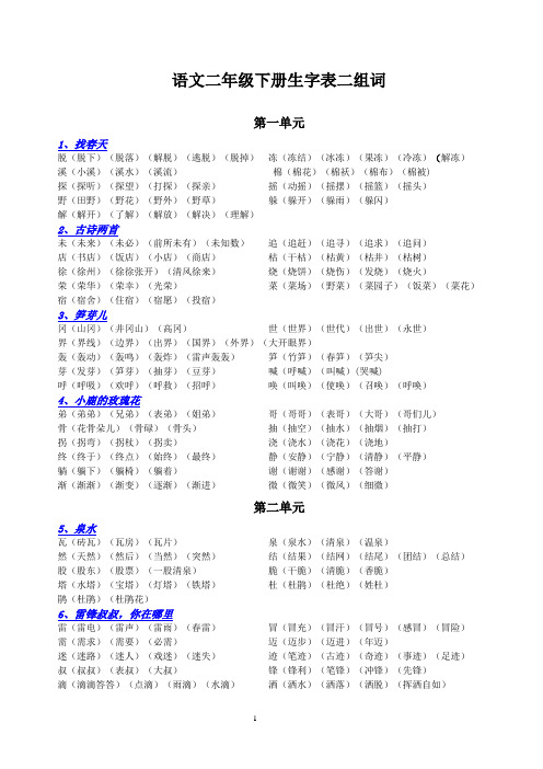 人教版语文二年级下册生字表二组词