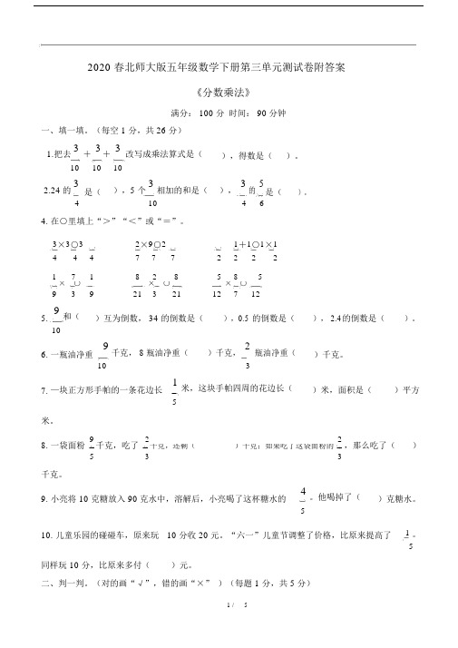 2020春北师大版五年级数学下册第三单元测试卷附答案《分数乘法》.doc