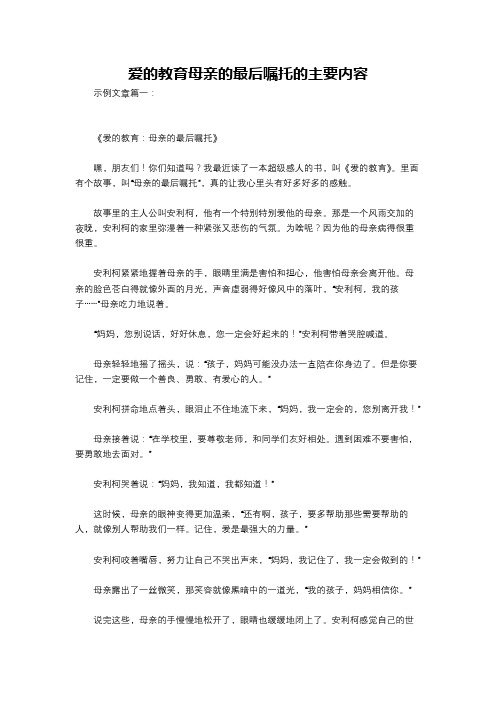 爱的教育母亲的最后嘱托的主要内容