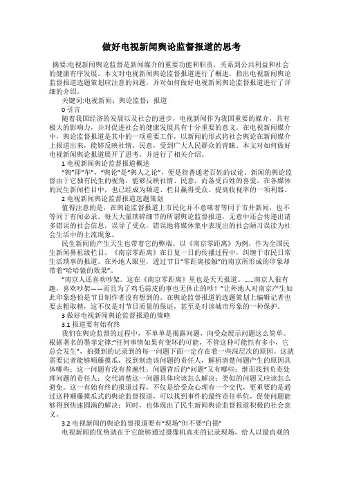 做好电视新闻舆论监督报道的思考