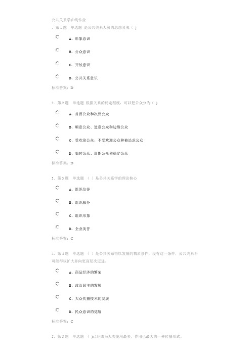 公共关系学在线作业