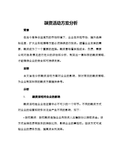 融资活动方案分析