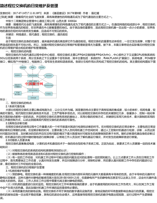 简述程控交换机的日常维护及管理