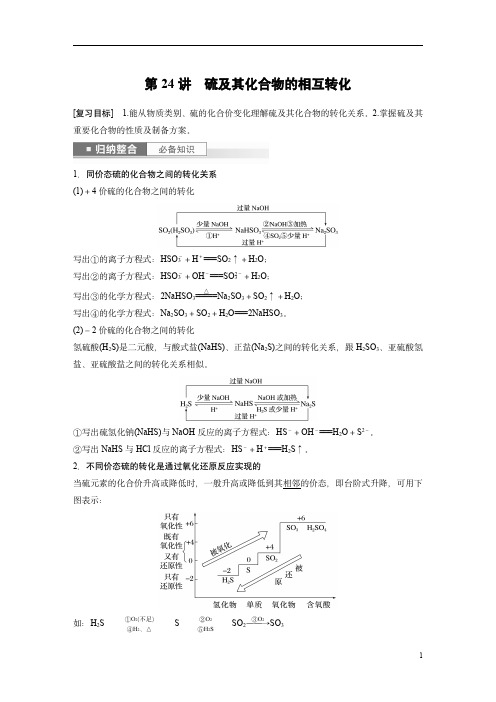 2024年高考化学复习(新高考版) 第5章 第24讲 硫及其化合物的相互转化