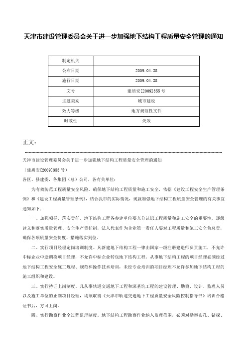 天津市建设管理委员会关于进一步加强地下结构工程质量安全管理的通知-建质安[2009]355号