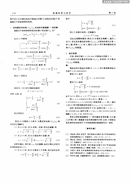 对曲柄滑块机构运动精度可靠性模型的研究