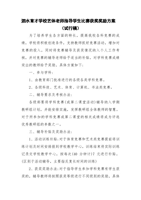 xx学校艺体老师指导学生比赛获奖奖励方案