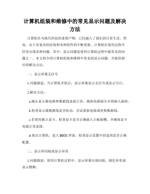 计算机组装和维修中的常见显示问题及解决方法