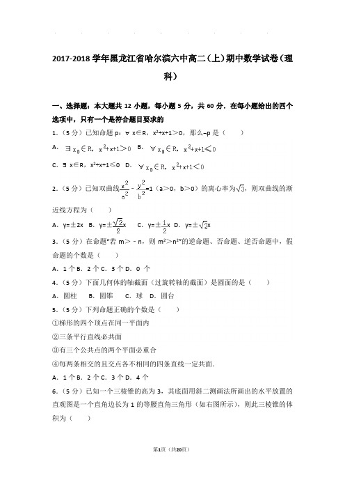 2017-2018学年黑龙江省哈尔滨六中高二(上)数学期中试卷带解析答案(理科)