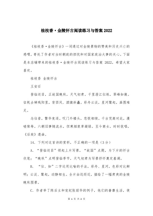 桂枝香·金陵怀古阅读练习与答案2022