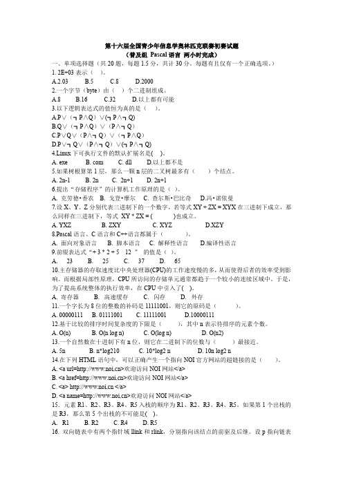 第十六届青少年信息学奥林匹克联赛初赛试题 附答案 