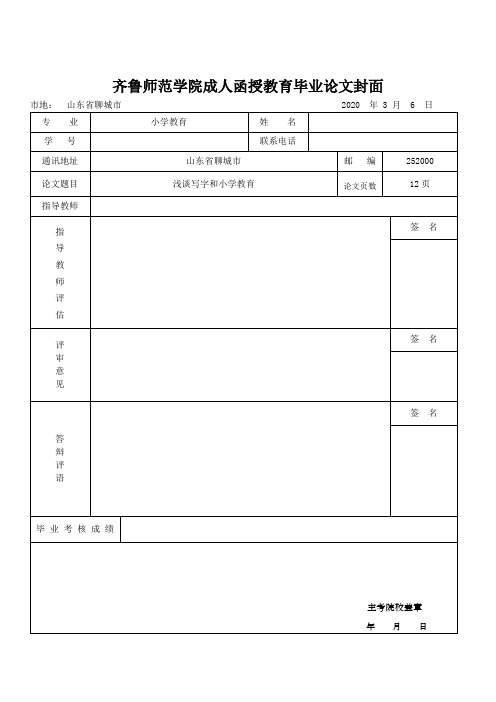 齐鲁师范学院2018级小学教育专业本科毕业论文 - 副本