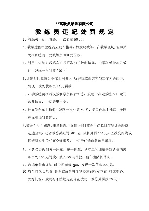 驾校教练员违纪处罚规定(终)