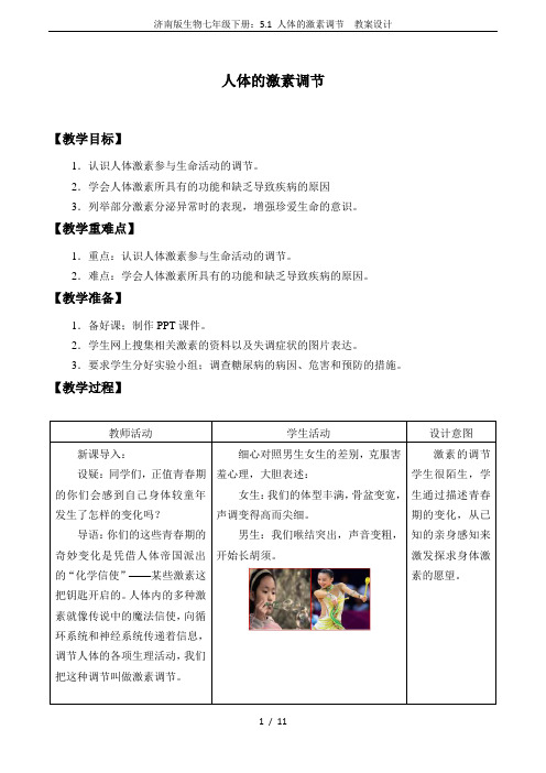 济南版生物七年级下册：5.1 人体的激素调节  教案设计