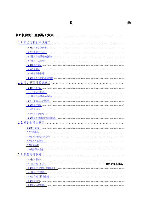 机房装修施工组织设计专项施工方案