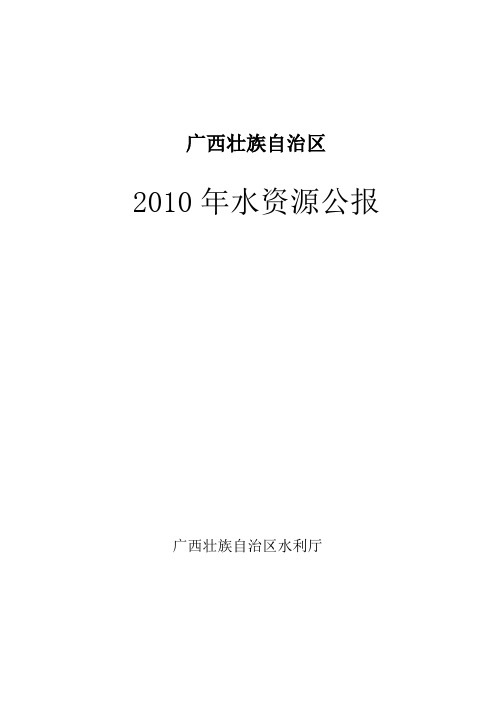 2010水资源公报